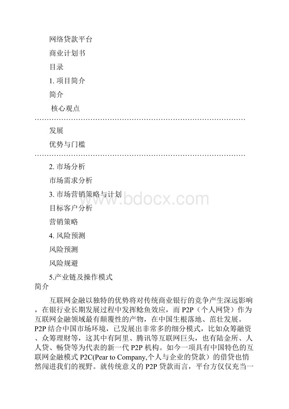 网络贷款平台众筹建设项目商业计划书.docx_第2页