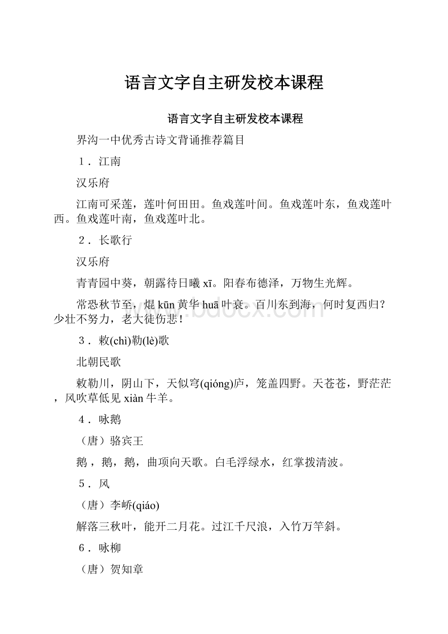 语言文字自主研发校本课程.docx_第1页