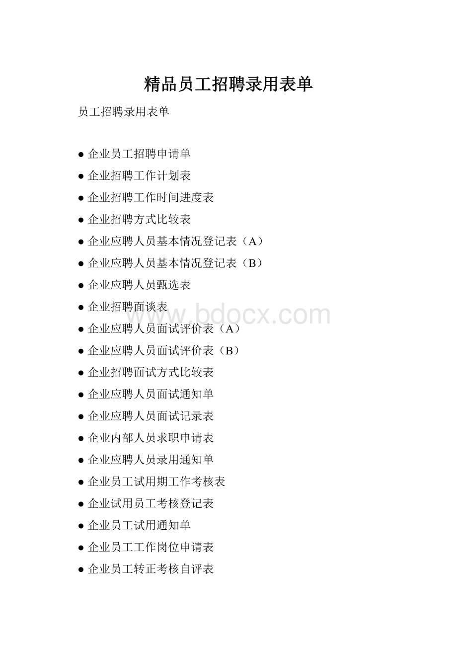 精品员工招聘录用表单.docx_第1页