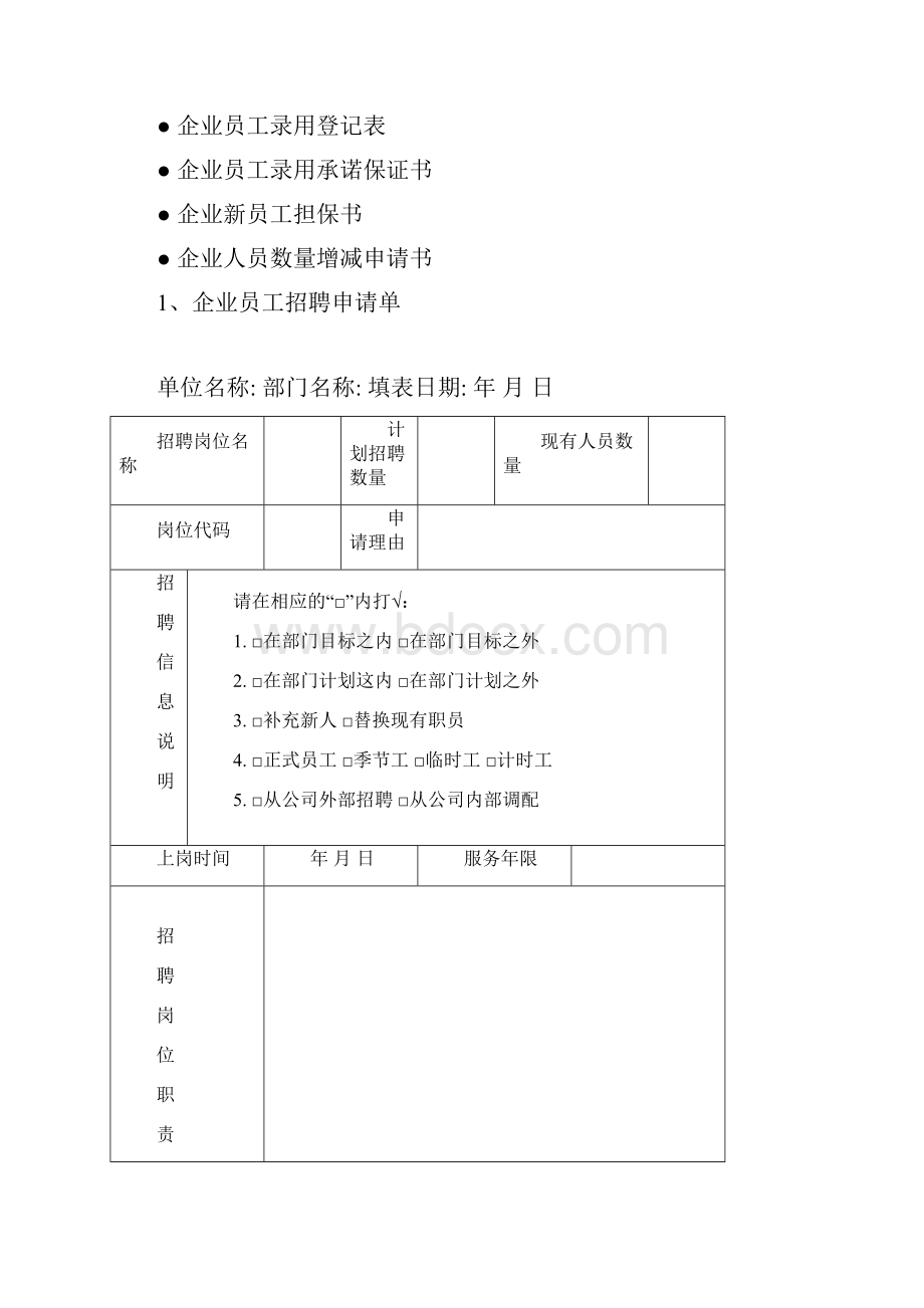 精品员工招聘录用表单.docx_第2页