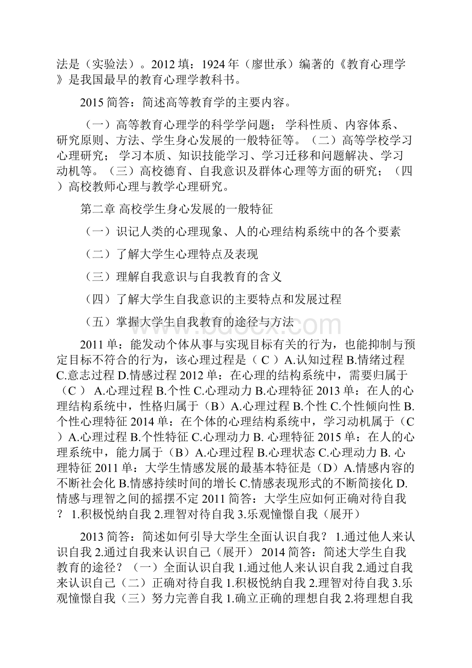 高等教育心理学历年考题和参考答案解析.docx_第2页