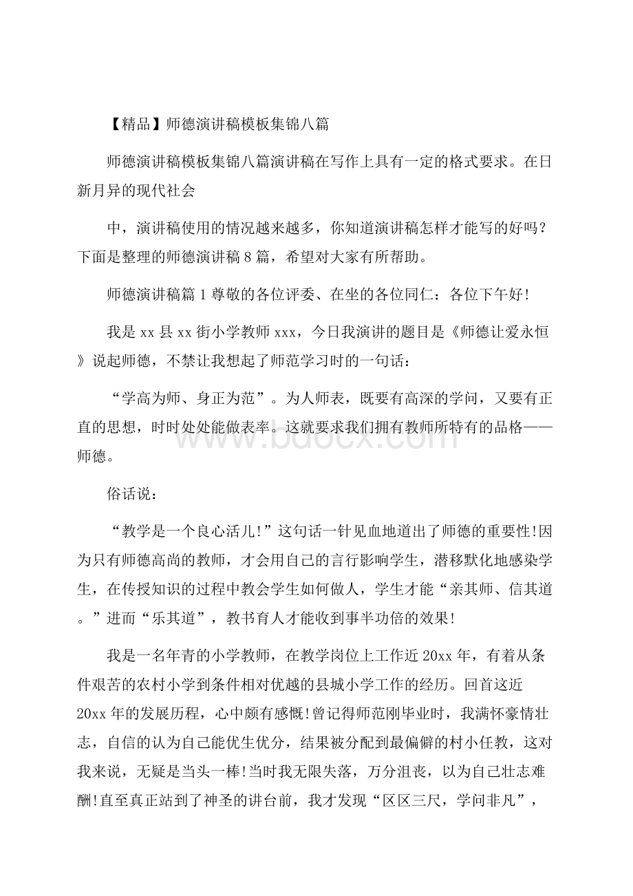 精品师德演讲稿模板集锦八篇.docx