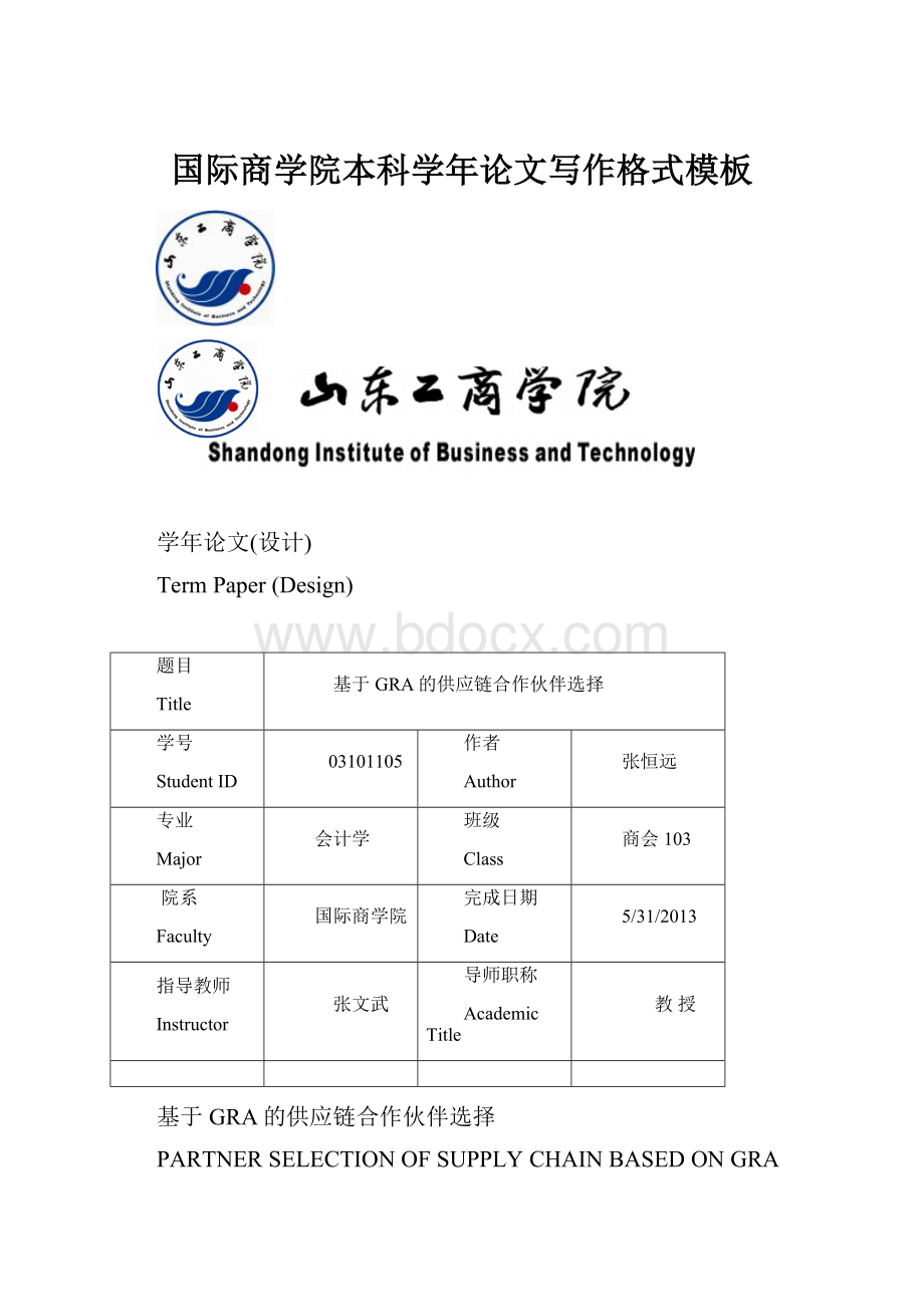 国际商学院本科学年论文写作格式模板.docx