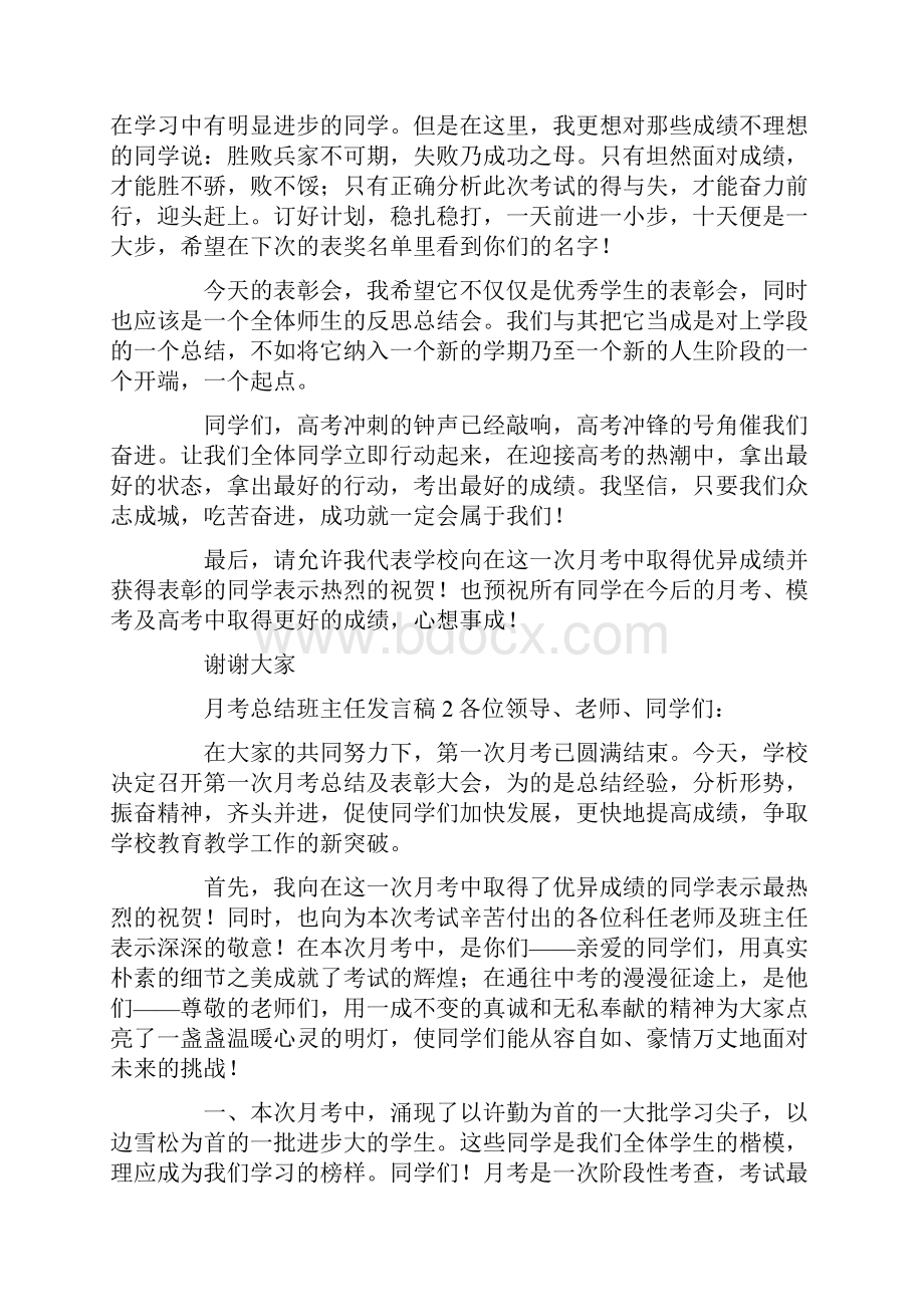 月考总结班主任发言稿范文通用3篇.docx_第3页