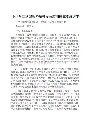 中小学网络课程资源开发与应用研究实施方案.docx