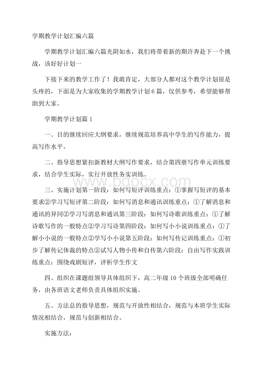 学期教学计划汇编六篇.docx_第1页