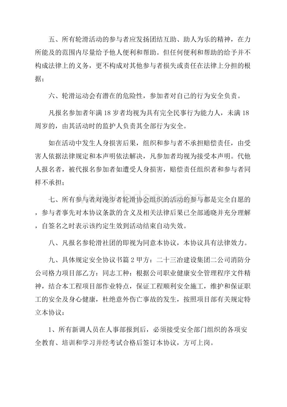 有关安全协议书集合六篇.docx_第2页