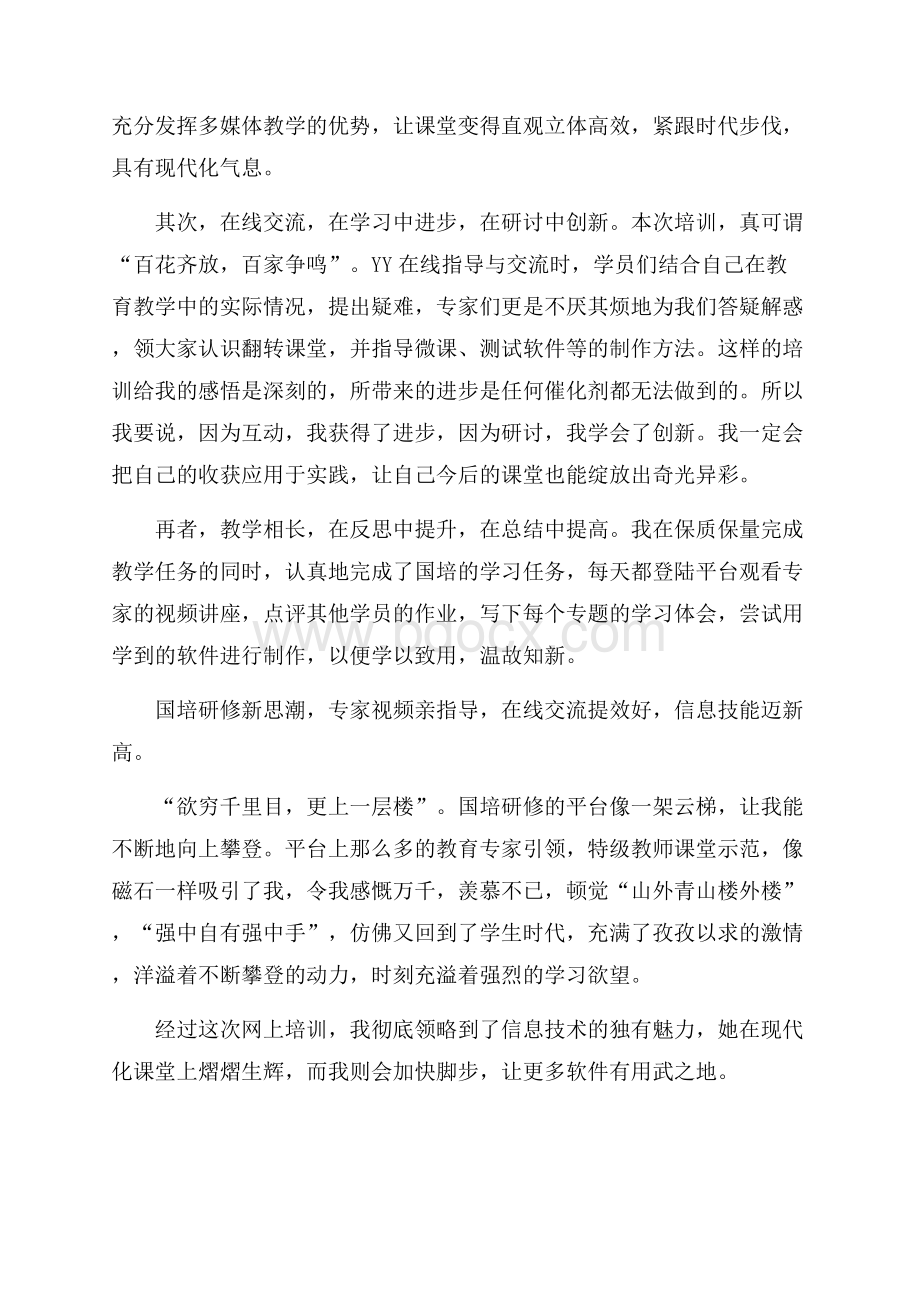 教师国培学习的心得体会学习心得体会.docx_第2页