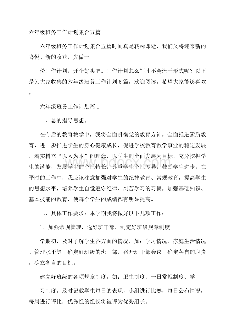 六年级班务工作计划集合五篇.docx