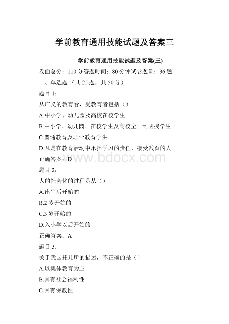 学前教育通用技能试题及答案三.docx_第1页