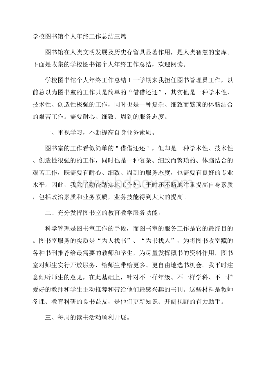 学校图书馆个人年终工作总结三篇.docx