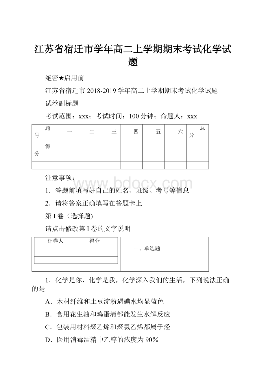 江苏省宿迁市学年高二上学期期末考试化学试题.docx