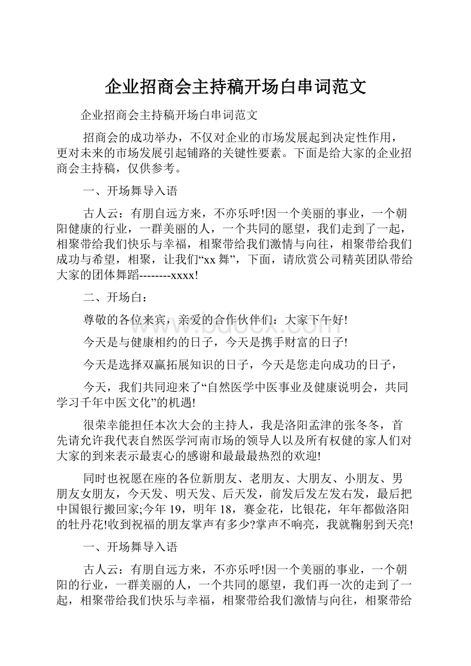 企业招商会主持稿开场白串词范文.docx