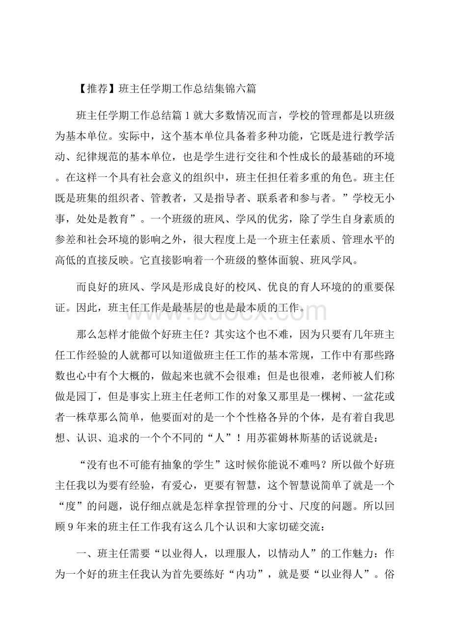 推荐班主任学期工作总结集锦六篇.docx