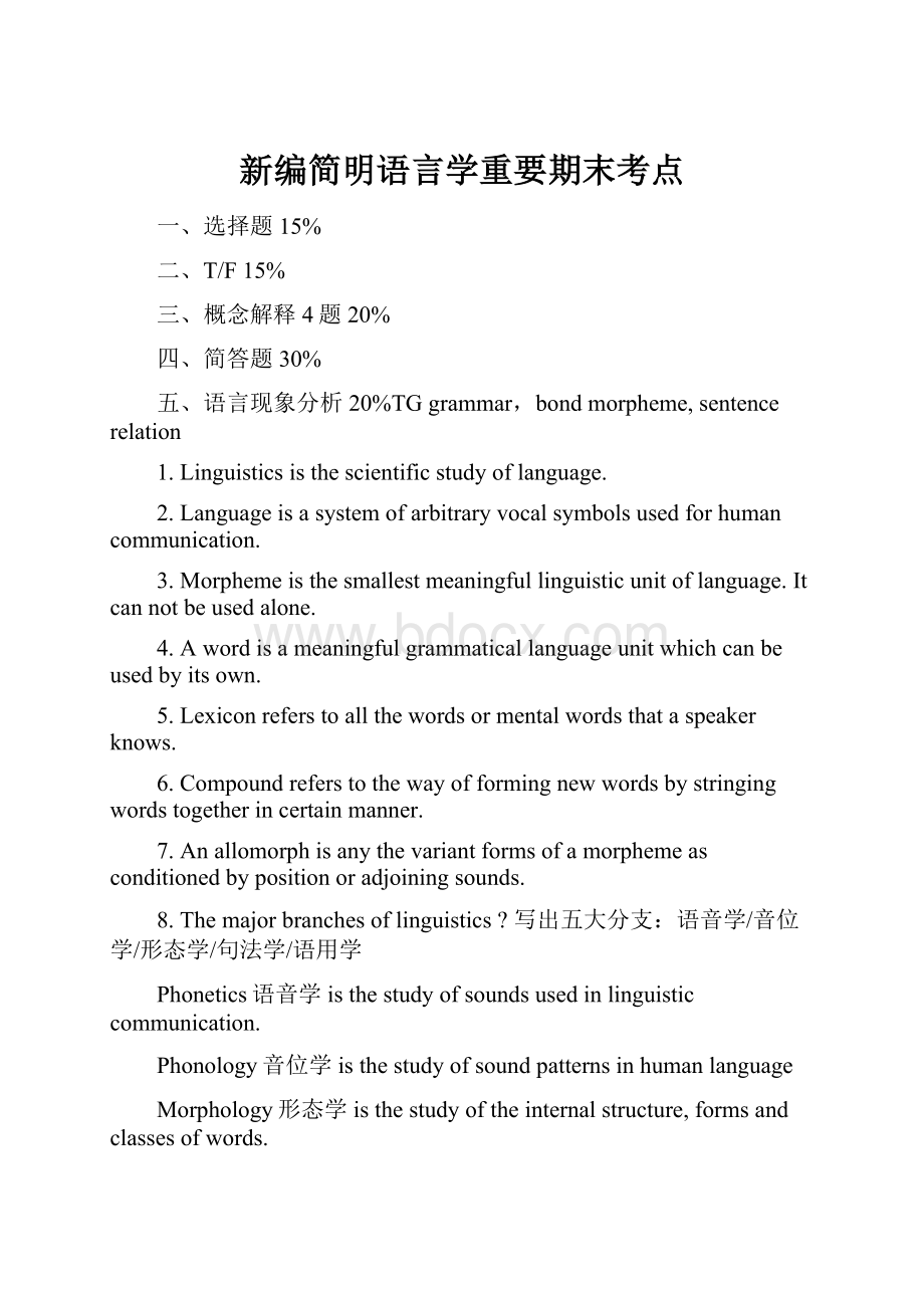 新编简明语言学重要期末考点.docx