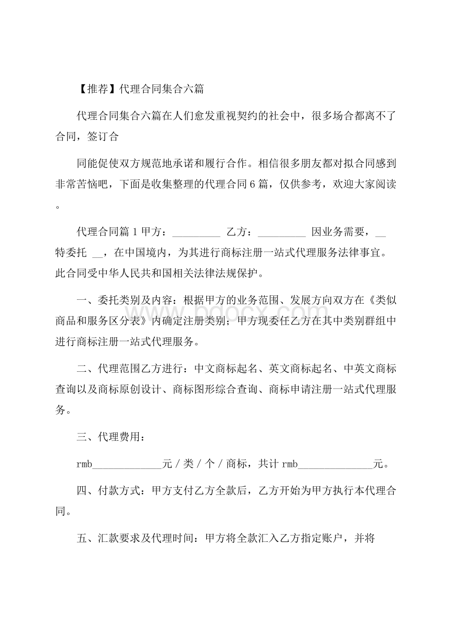 推荐代理合同集合六篇.docx