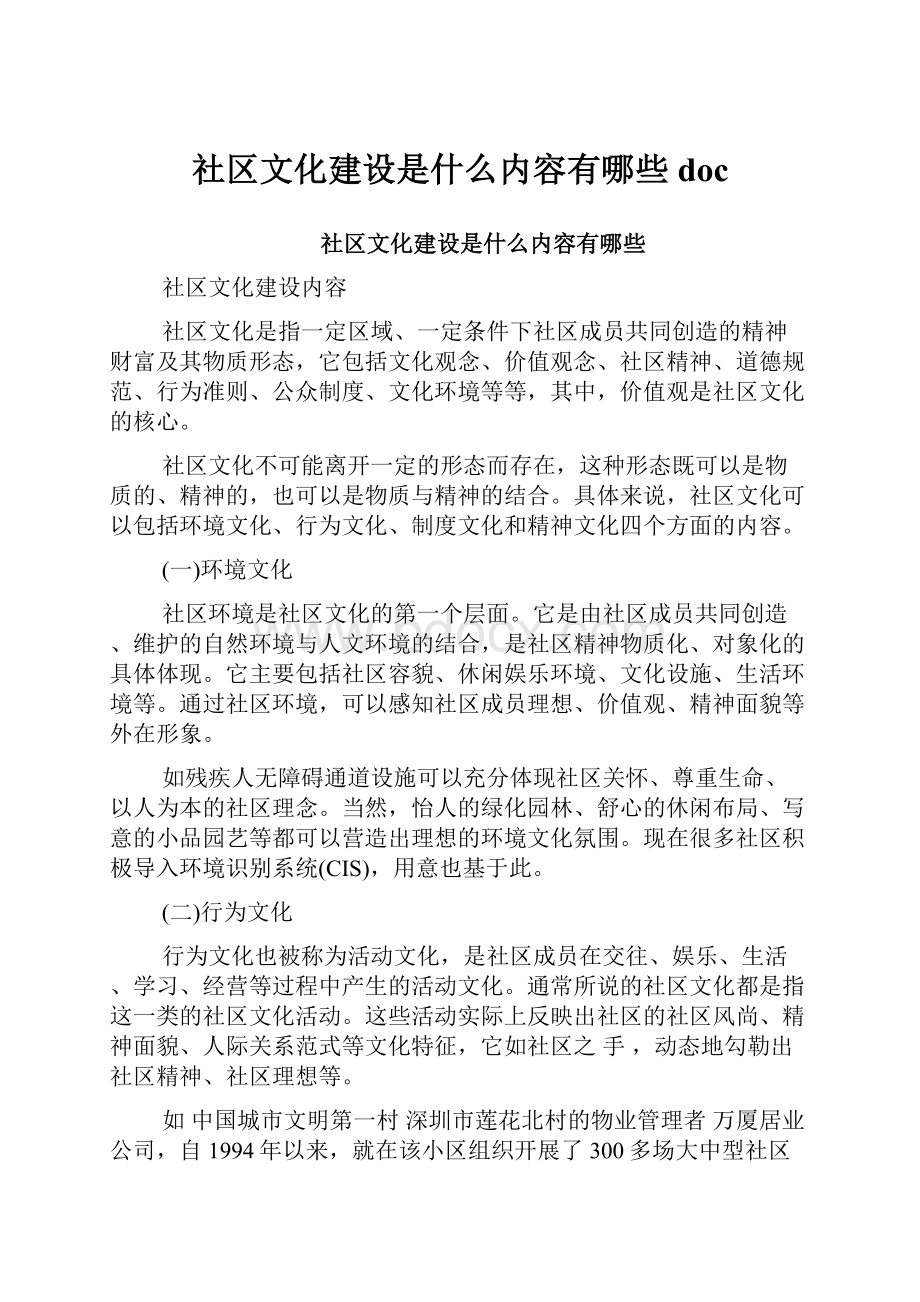 社区文化建设是什么内容有哪些doc.docx