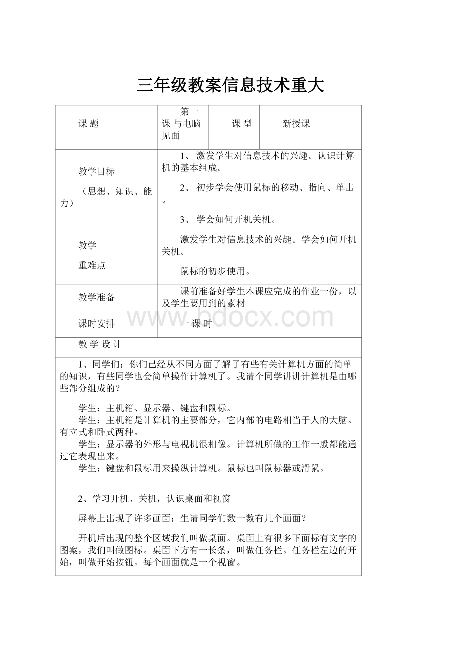 三年级教案信息技术重大.docx