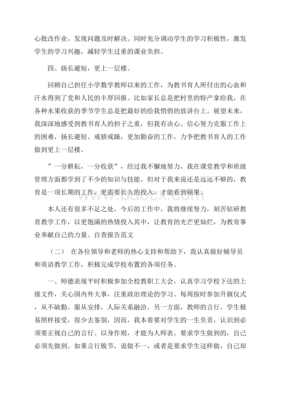 度最新小学英语老师个人自查报告参考范文五篇.docx_第3页