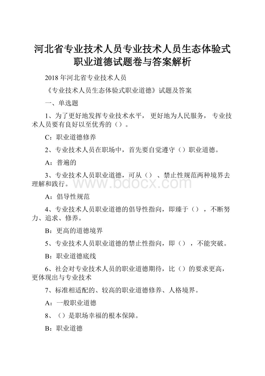 河北省专业技术人员专业技术人员生态体验式职业道德试题卷与答案解析.docx