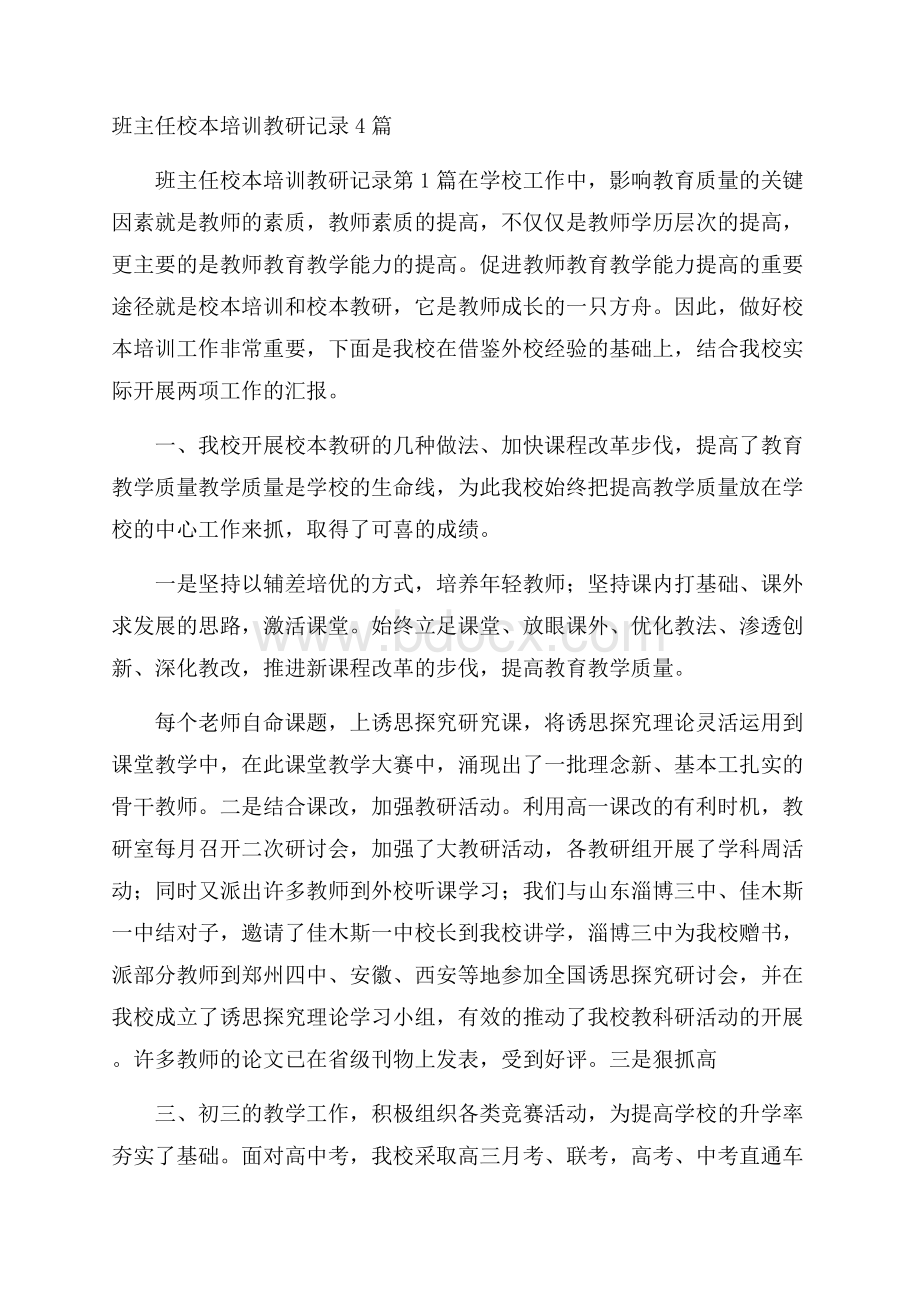 班主任校本培训教研记录4篇.docx_第1页