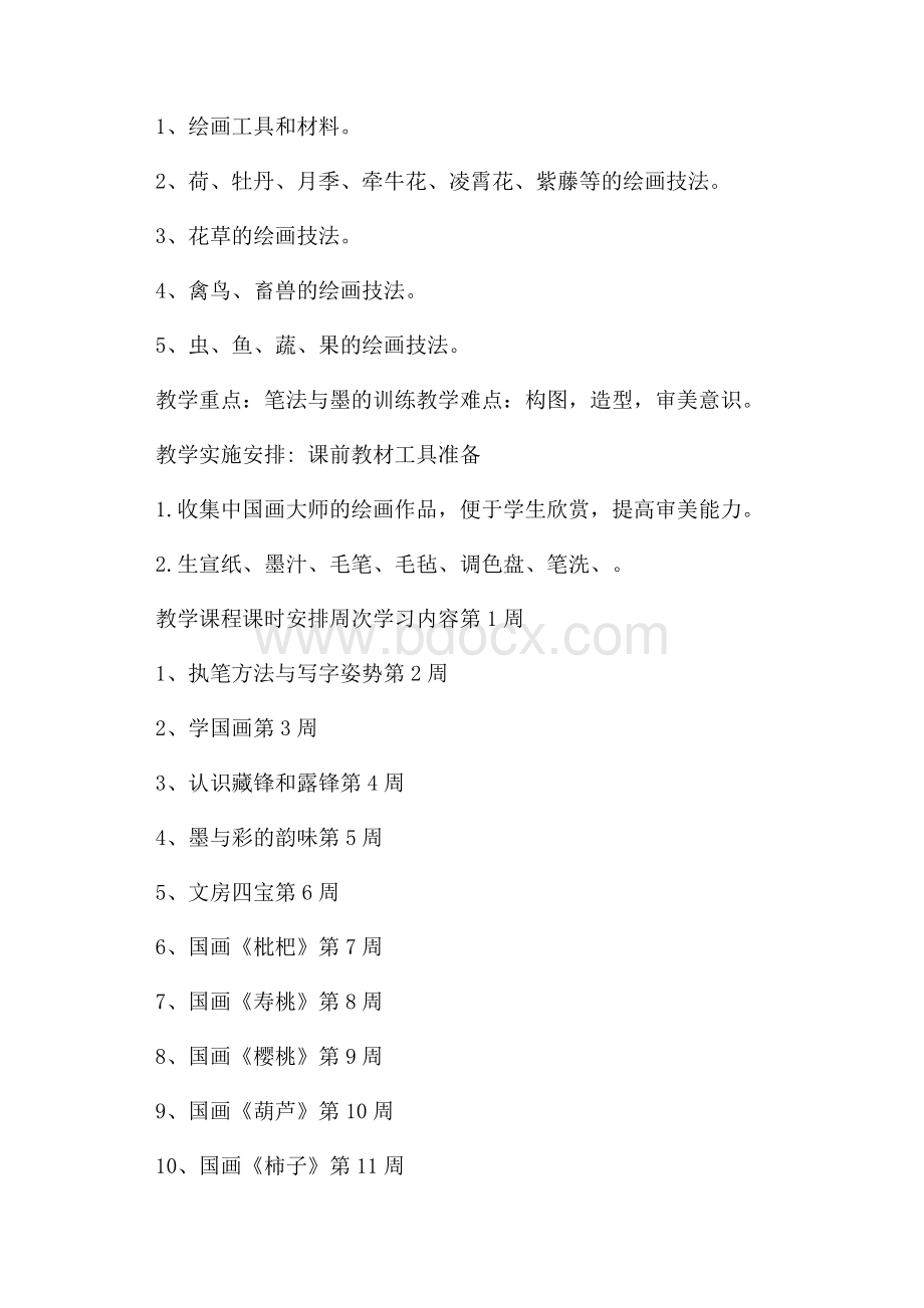 必备国画教学计划4篇.docx_第2页