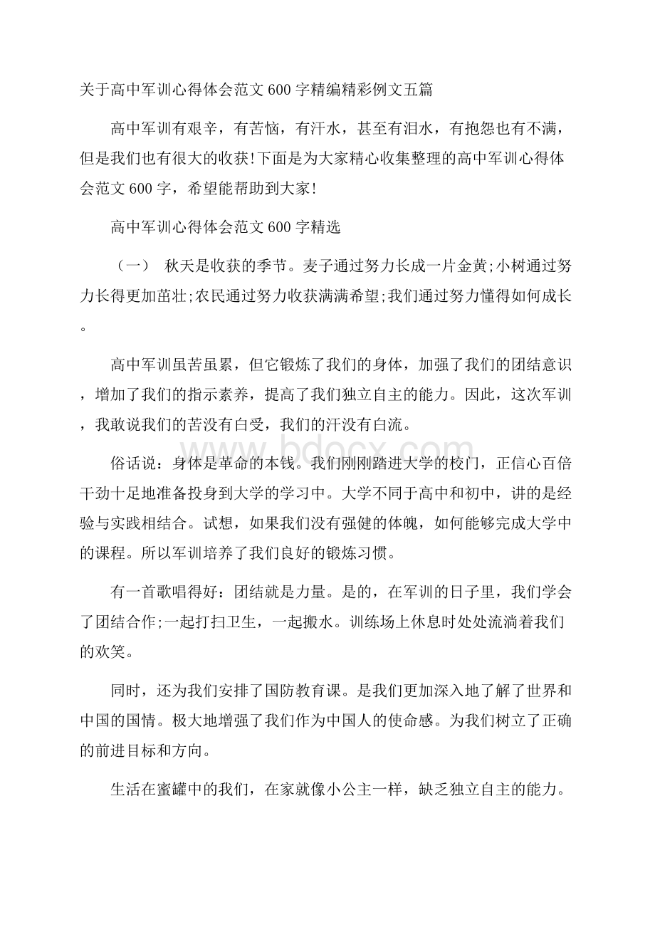 关于高中军训心得体会范文600字精编精彩例文五篇.docx_第1页