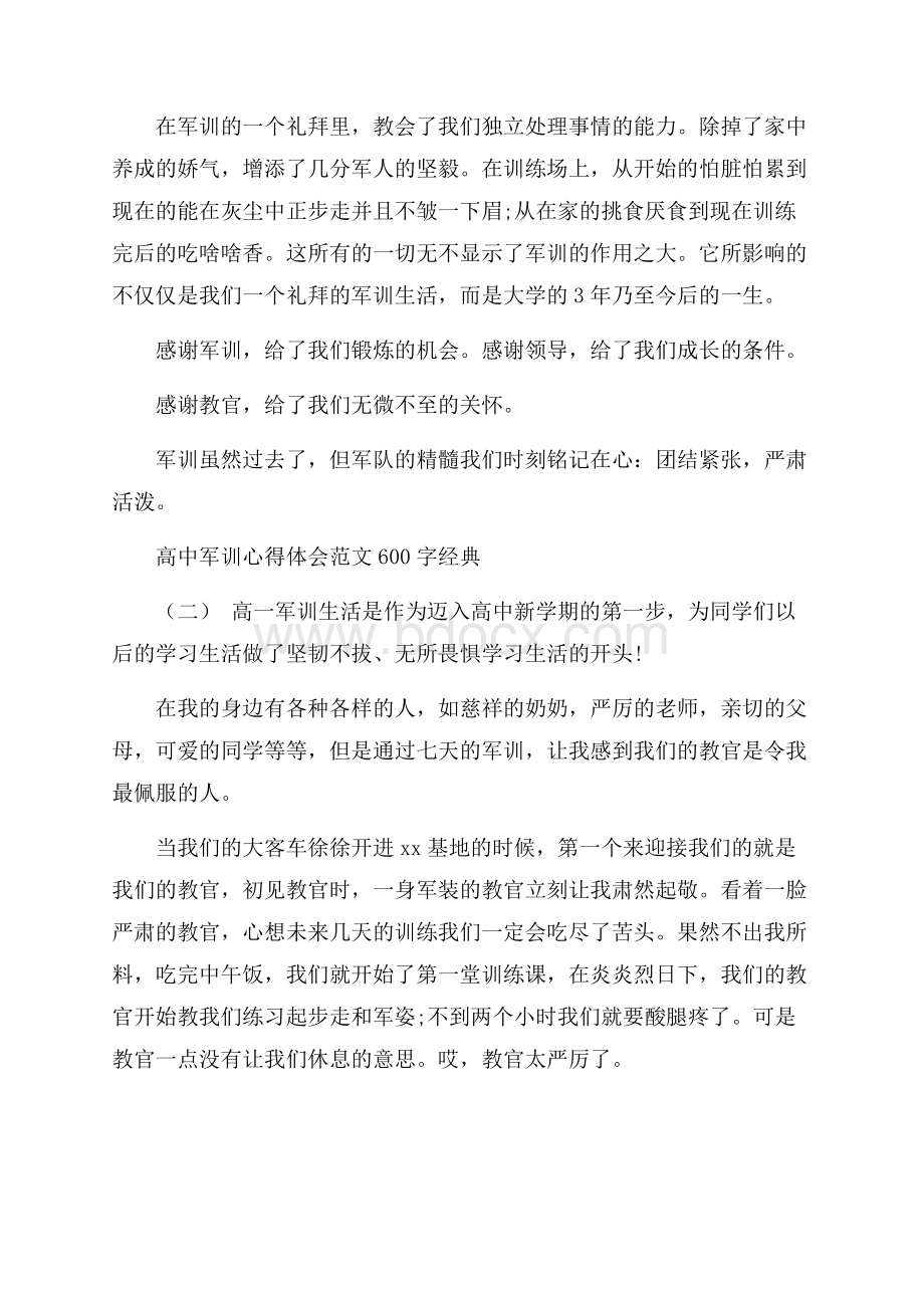 关于高中军训心得体会范文600字精编精彩例文五篇.docx_第2页