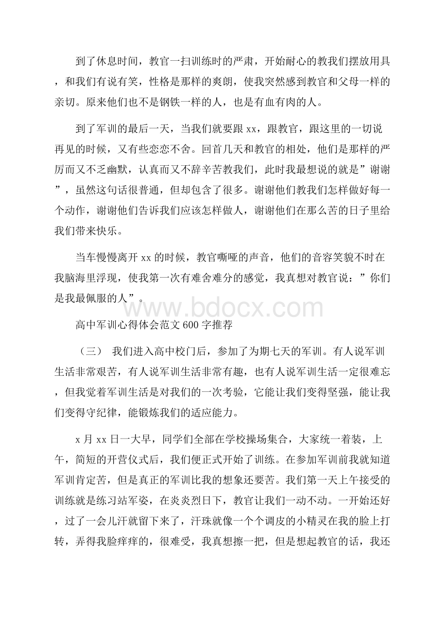 关于高中军训心得体会范文600字精编精彩例文五篇.docx_第3页