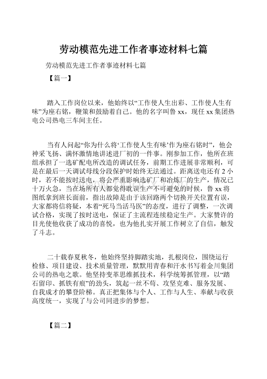 劳动模范先进工作者事迹材料七篇.docx