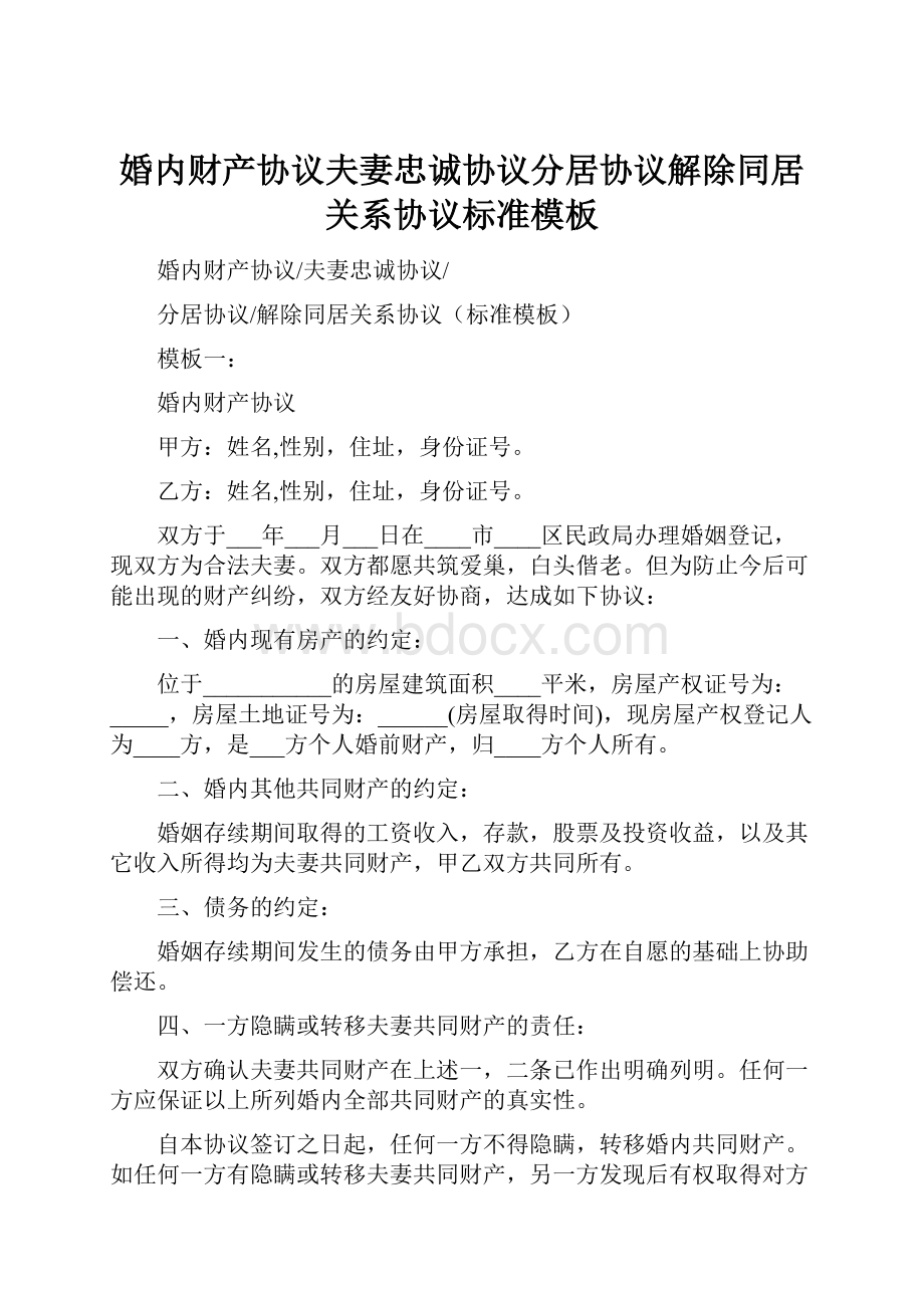 婚内财产协议夫妻忠诚协议分居协议解除同居关系协议标准模板.docx