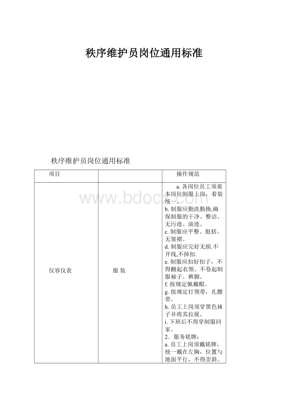 秩序维护员岗位通用标准.docx