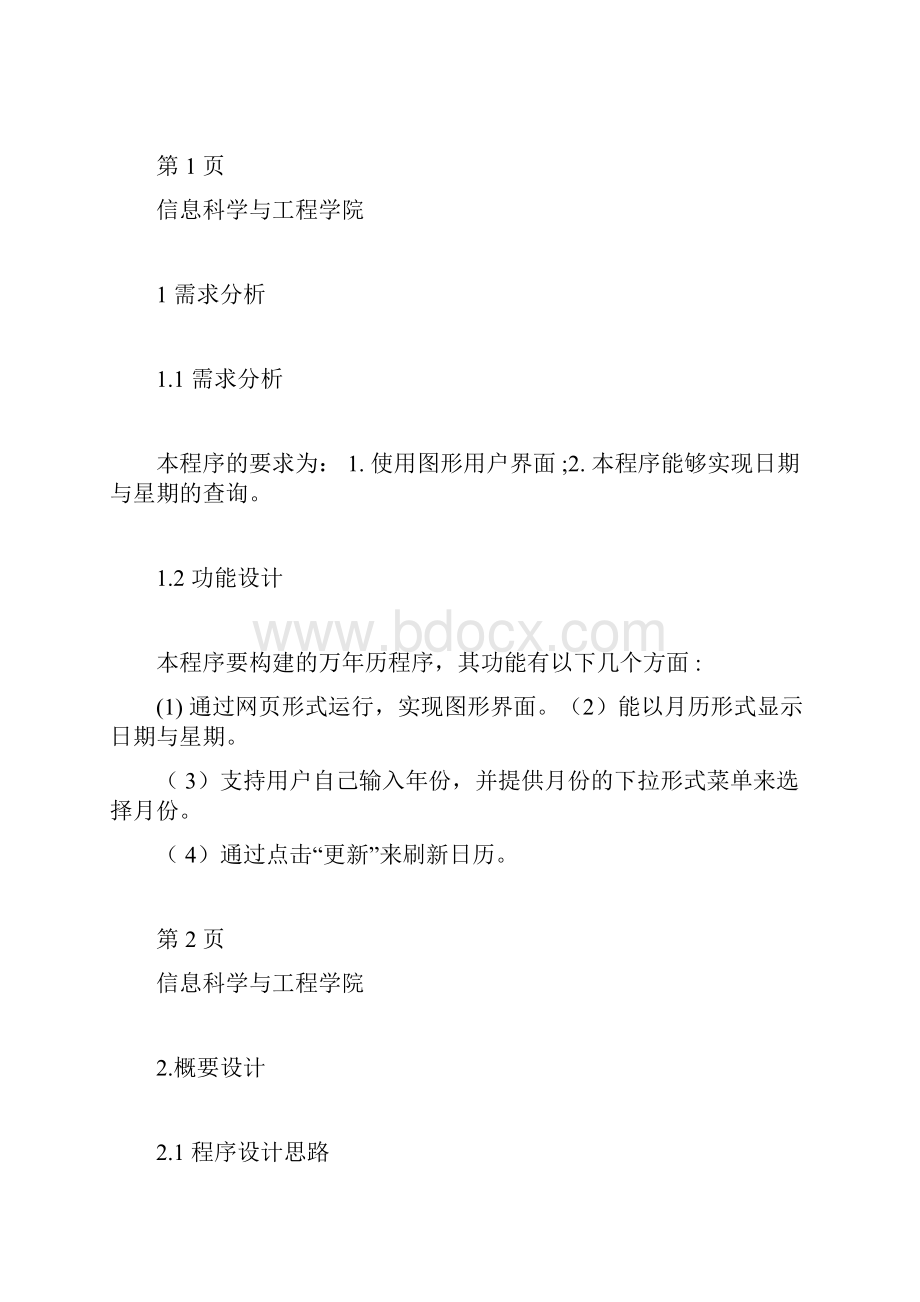 java课程设计万年历程序设计报告.docx_第3页