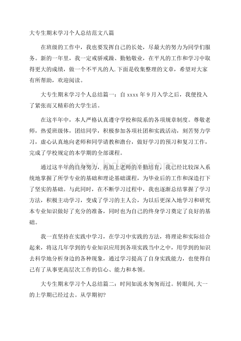 大专生期末学习个人总结范文八篇.docx_第1页