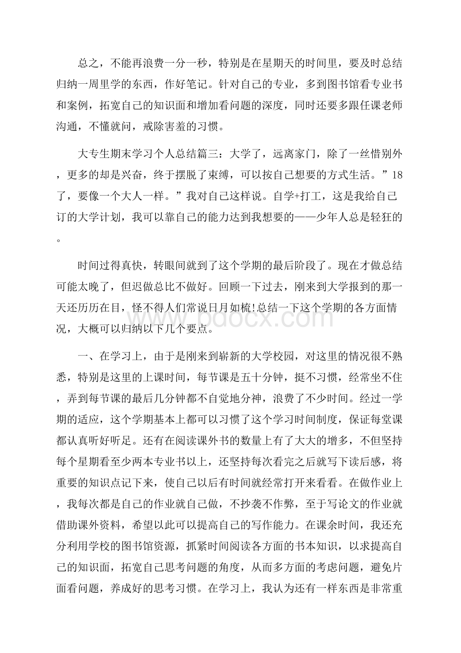 大专生期末学习个人总结范文八篇.docx_第3页