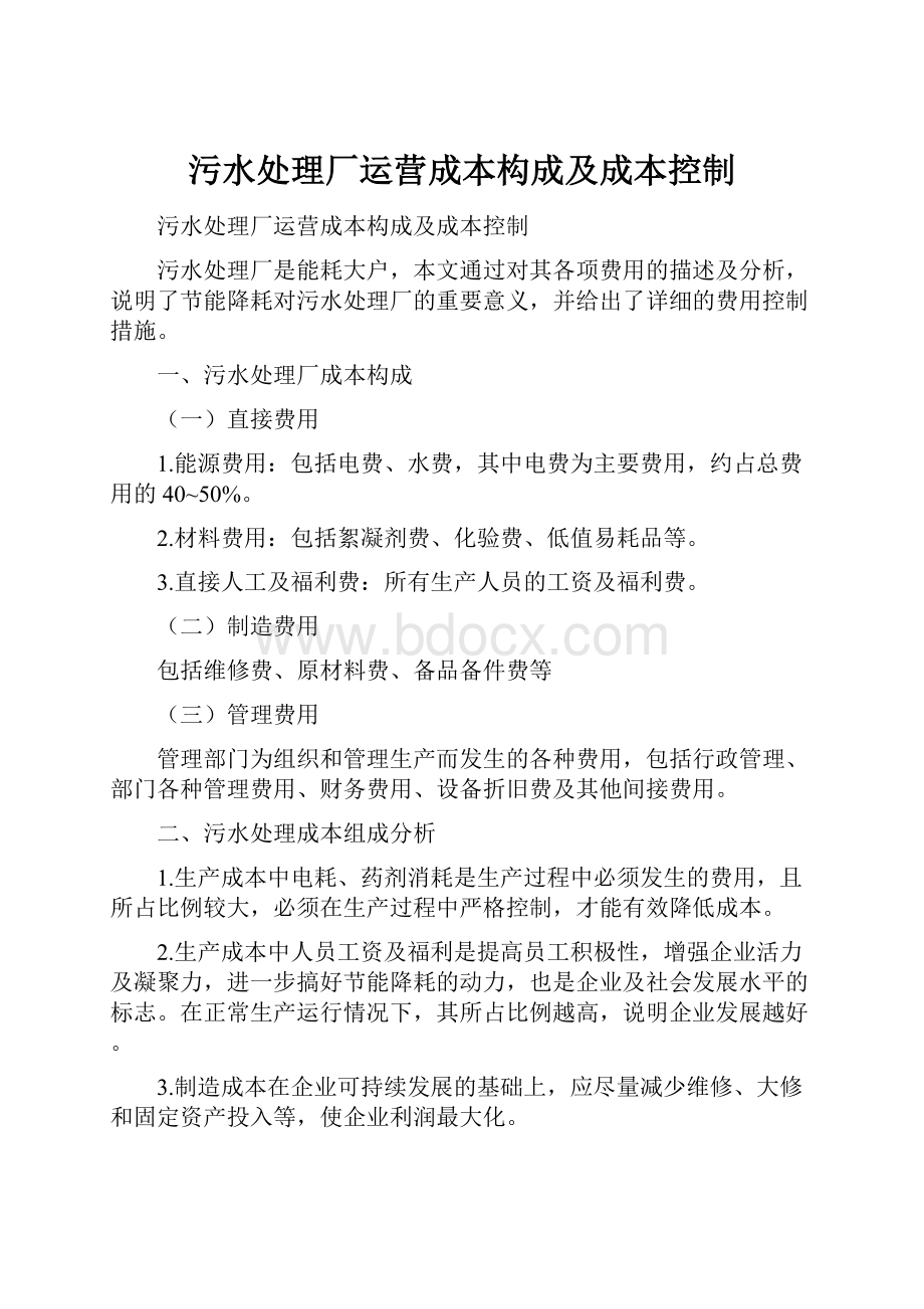 污水处理厂运营成本构成及成本控制.docx_第1页