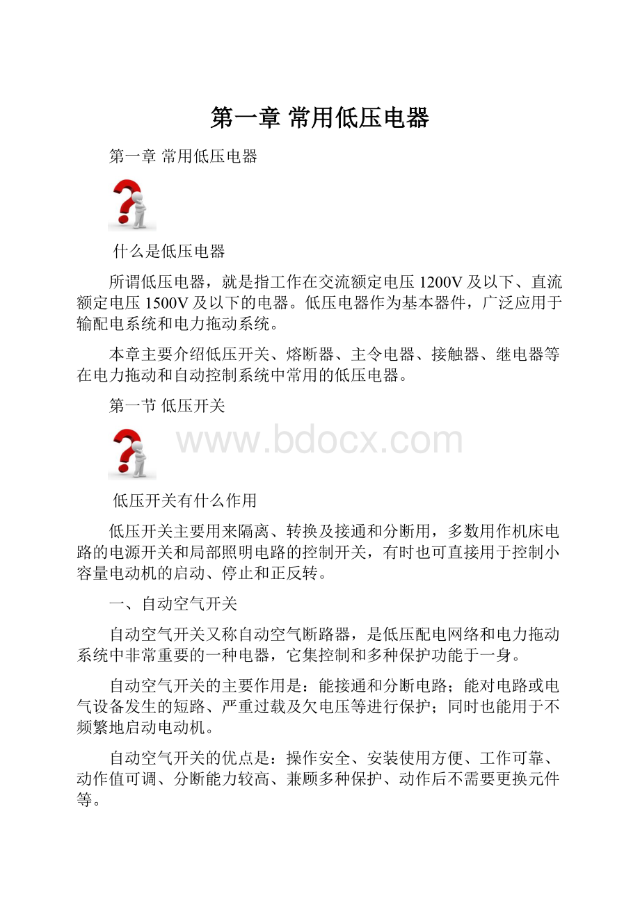 第一章 常用低压电器.docx