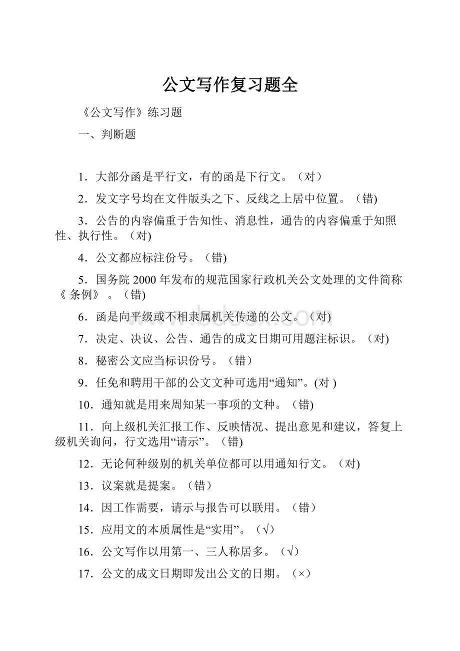 公文写作复习题全.docx_第1页