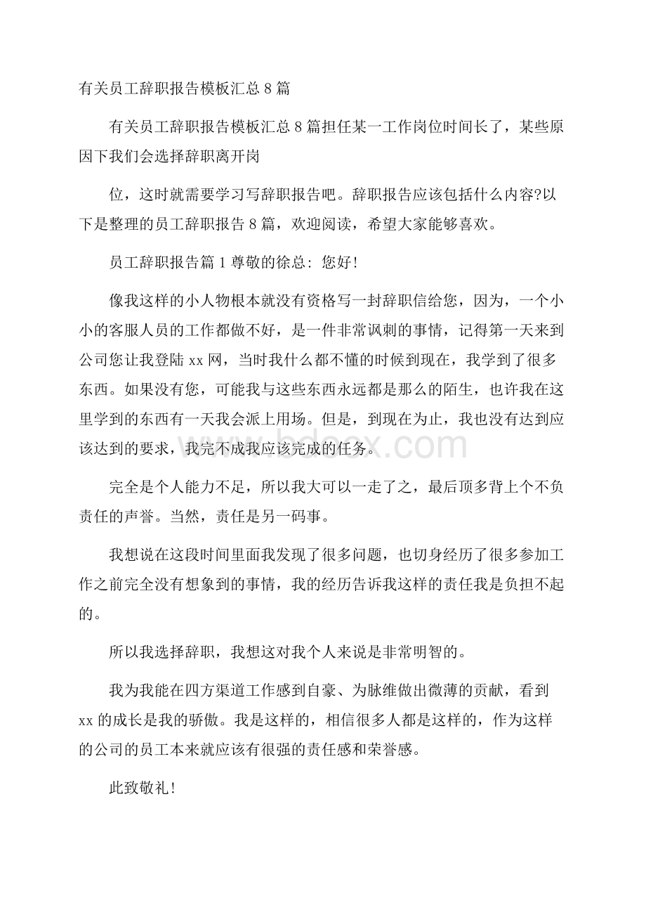 有关员工辞职报告模板汇总8篇.docx