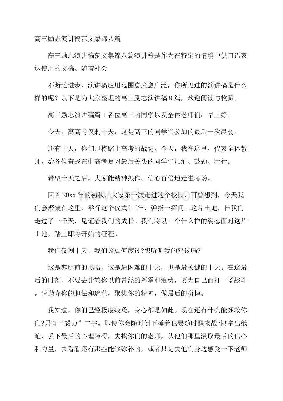 高三励志演讲稿范文集锦八篇.docx_第1页