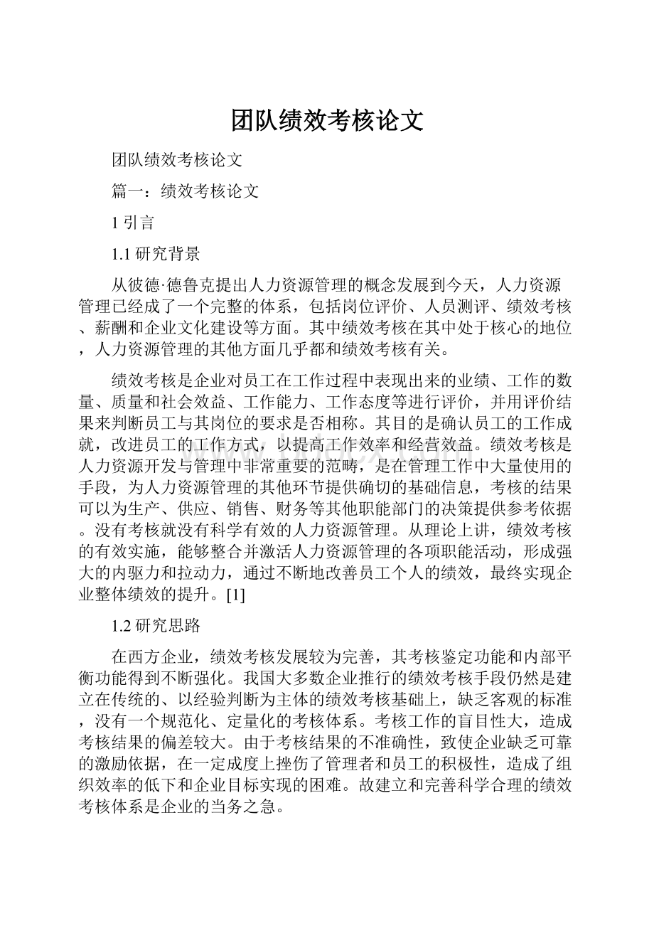 团队绩效考核论文.docx