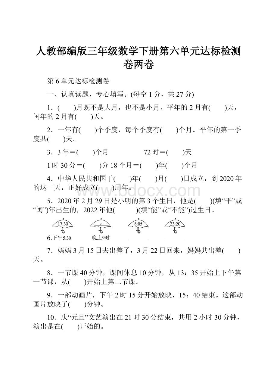 人教部编版三年级数学下册第六单元达标检测卷两卷.docx_第1页