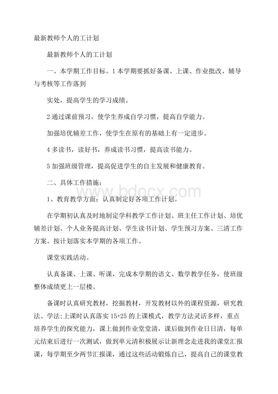 最新教师个人的工计划.docx