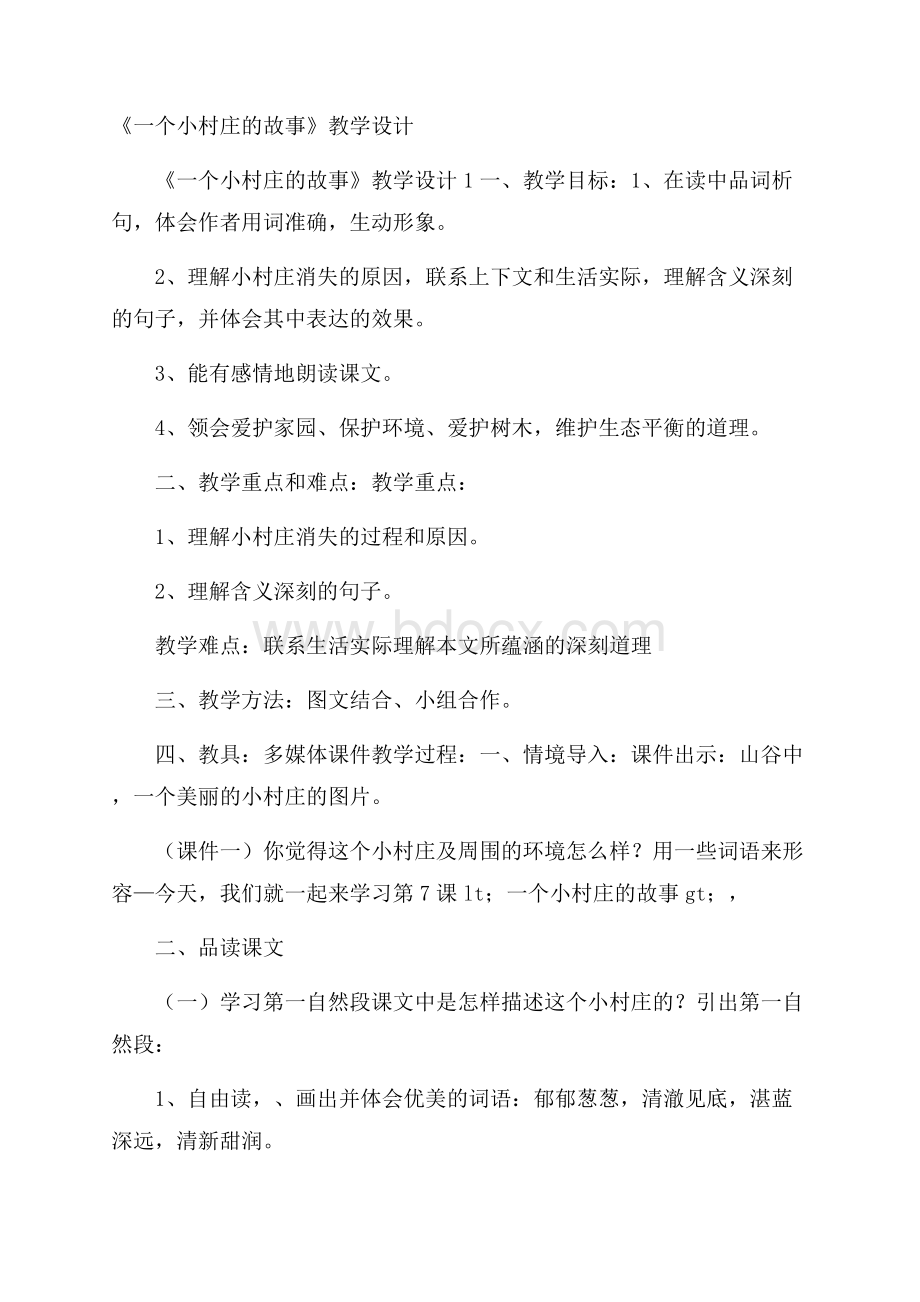 《一个小村庄的故事》教学设计.docx