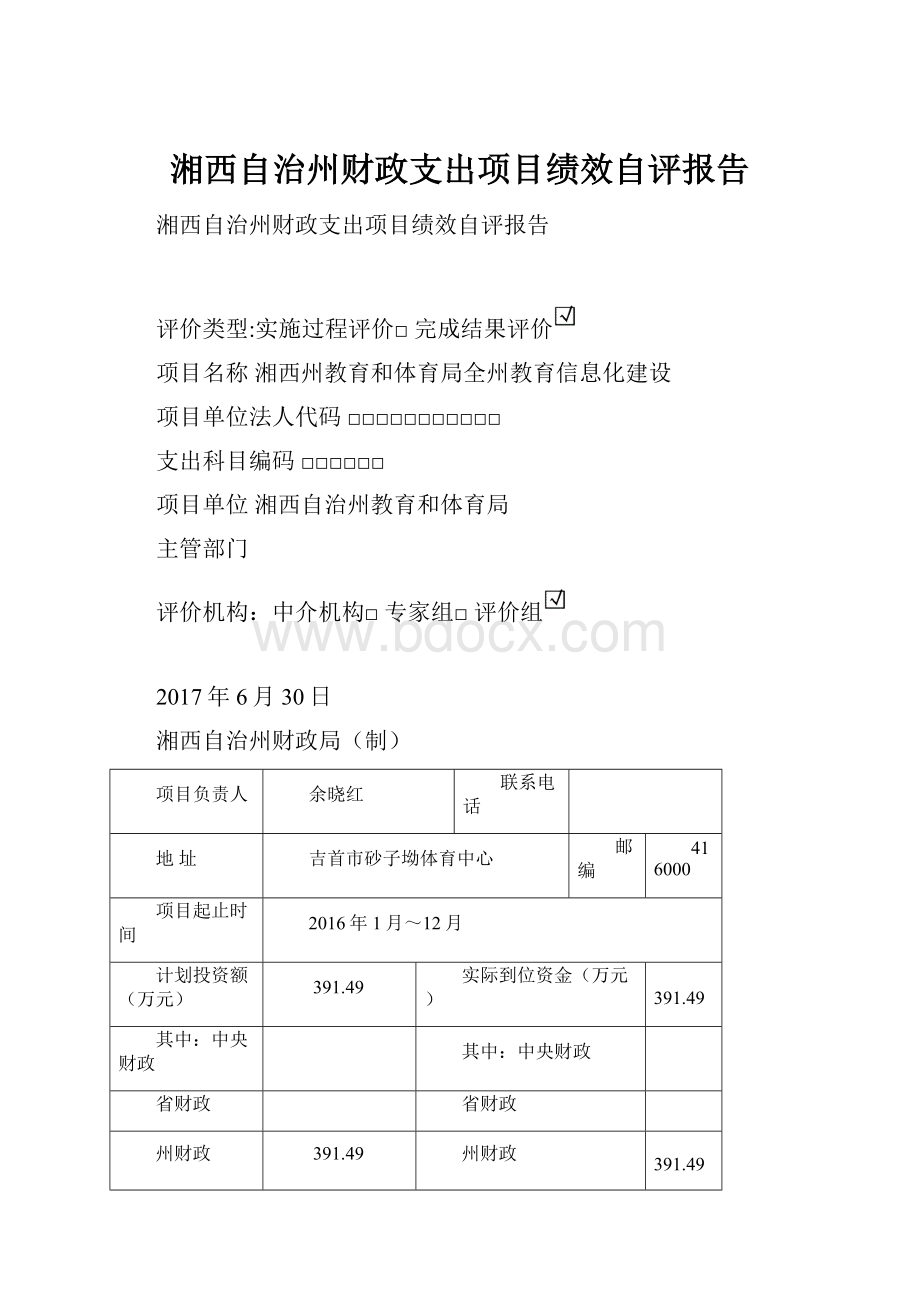 湘西自治州财政支出项目绩效自评报告.docx_第1页