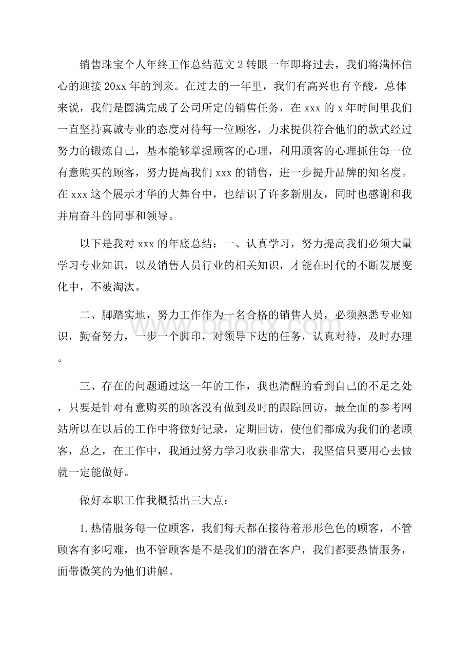 销售珠宝个人年终工作总结范文_2.docx_第3页