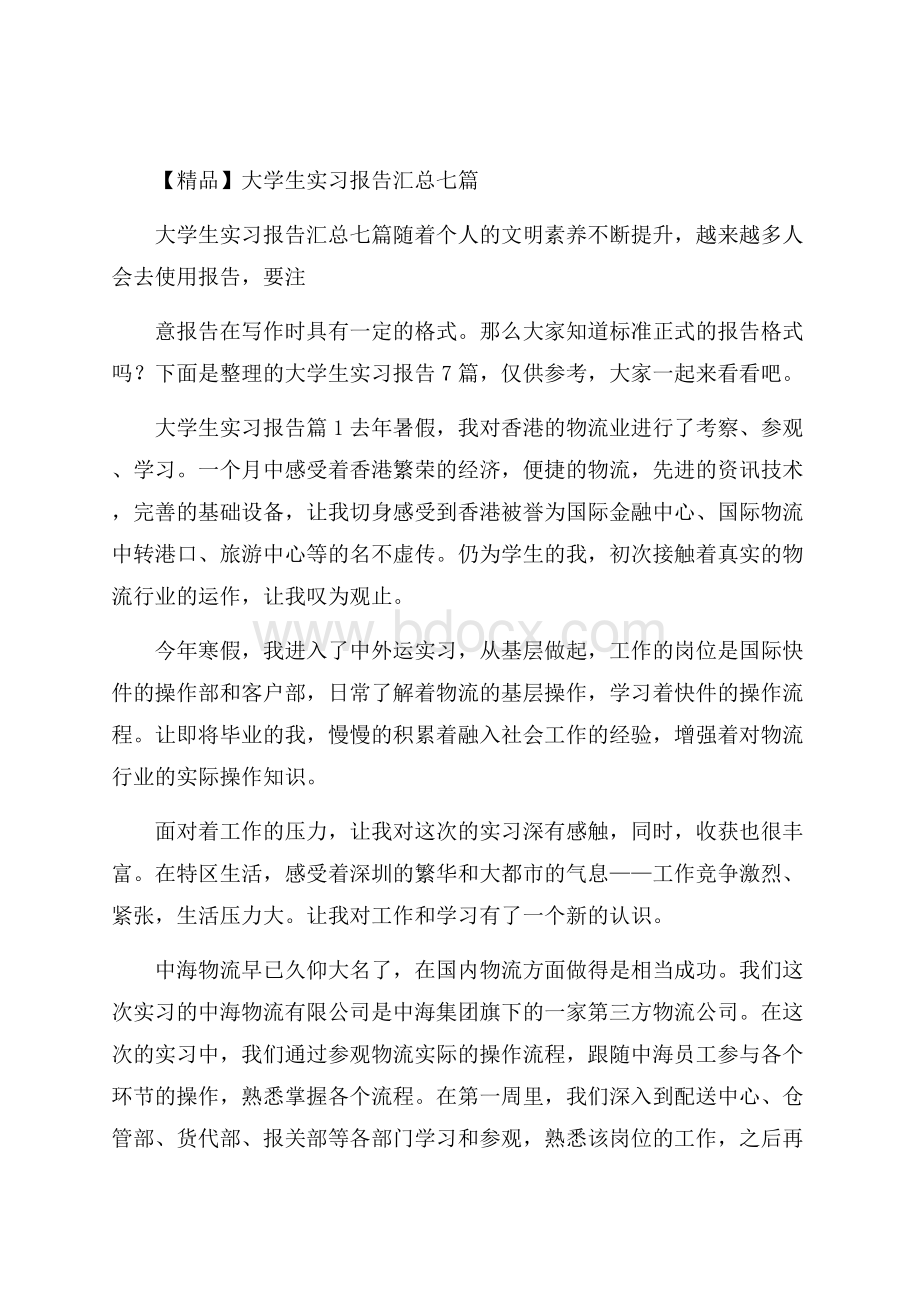 精品大学生实习报告汇总七篇.docx_第1页