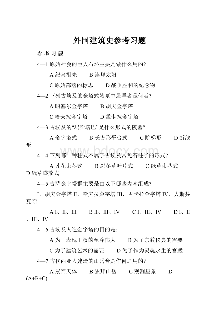 外国建筑史参考习题.docx