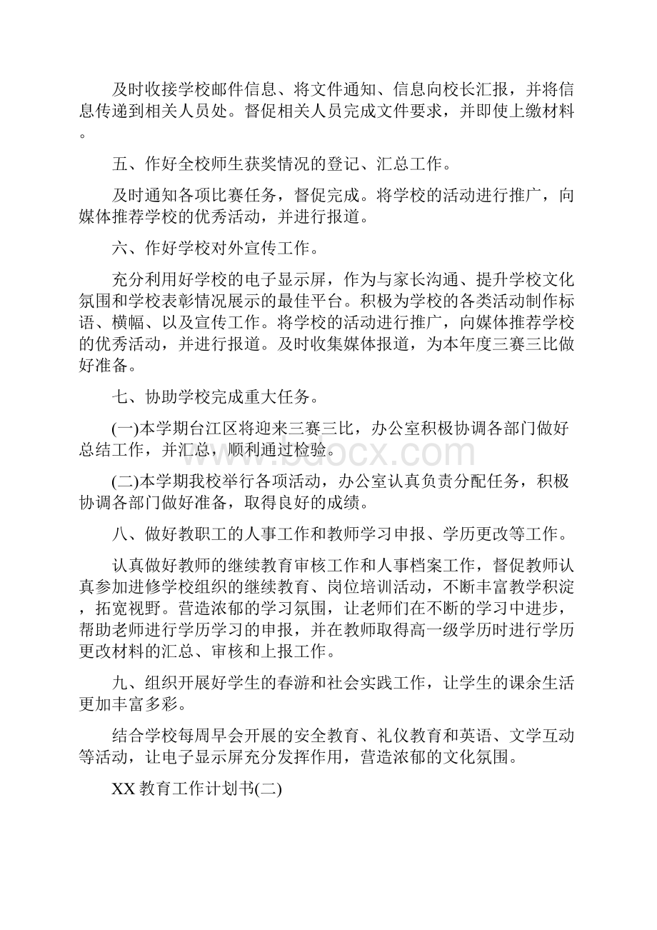 教育工作计划书范文与教育技术工作计划汇编doc.docx_第2页