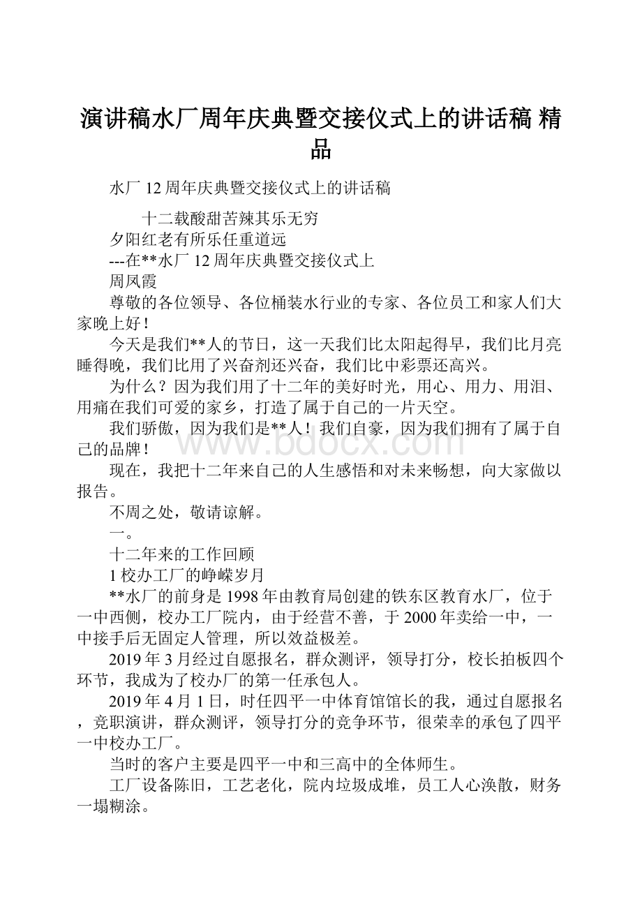 演讲稿水厂周年庆典暨交接仪式上的讲话稿 精品.docx_第1页